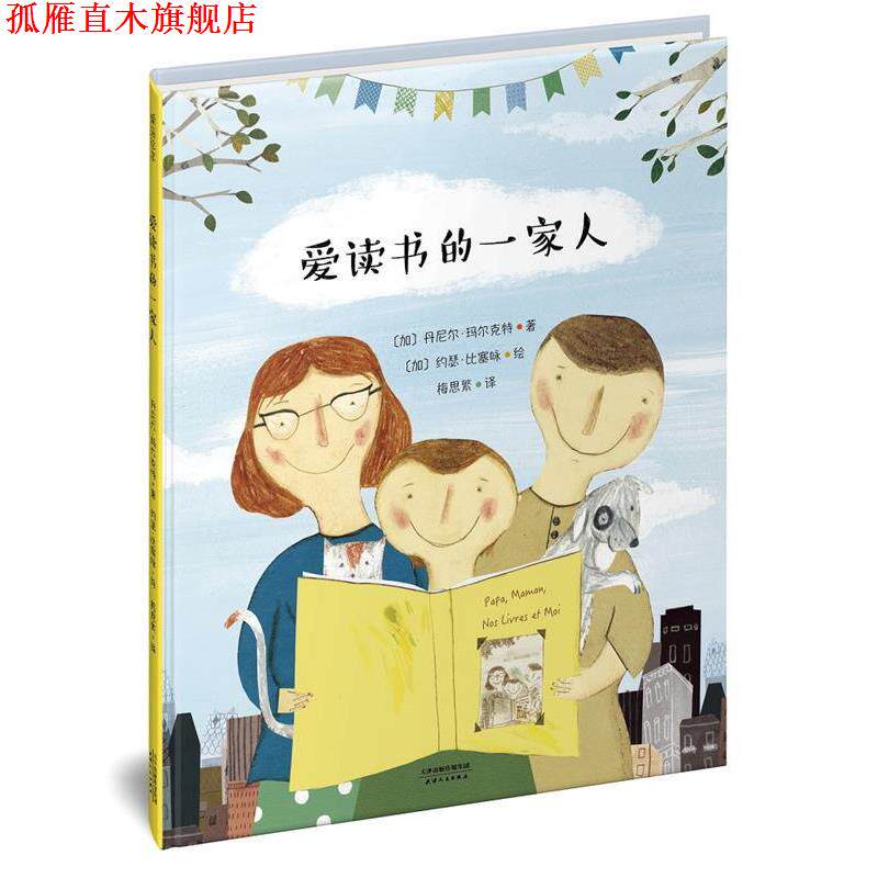 【正版书】 爱读书的一家人 丹尼尔·玛尔克特, 约瑟·比塞咏, 梅思繁 天津人民出版社