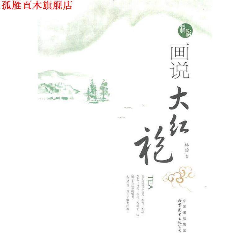 【正版书】 画说大红袍 林治　著 世界图书出版公司
