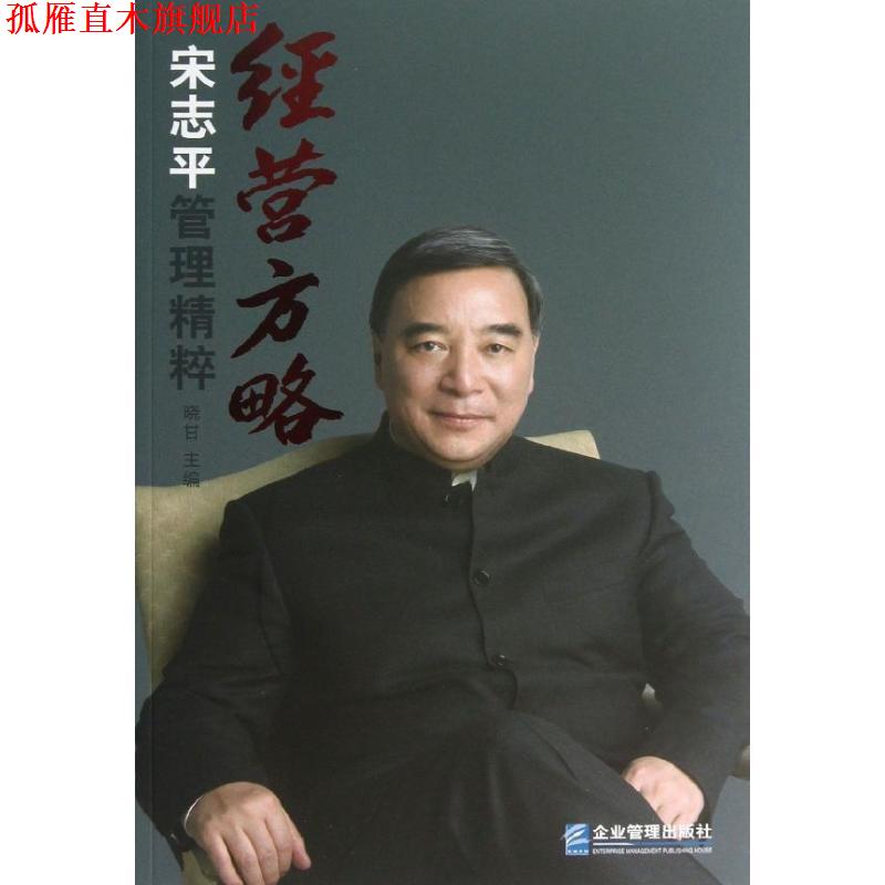 【正版书】 经营方略宋志平管理精粹 晓甘 主编 企业管理出版社