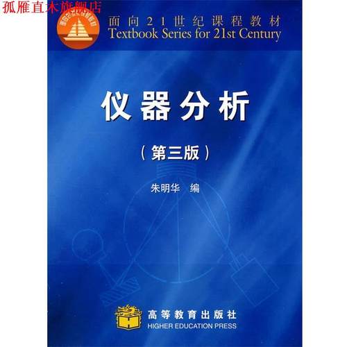 【正版书】 仪器分析 朱明华　主编 高等教育出版社