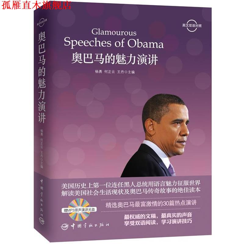 【正版书】 的魅力演讲-英汉双语对照-赠MP3原声演讲光盘 杨勇,何正云,王丹 中国宇航出版社