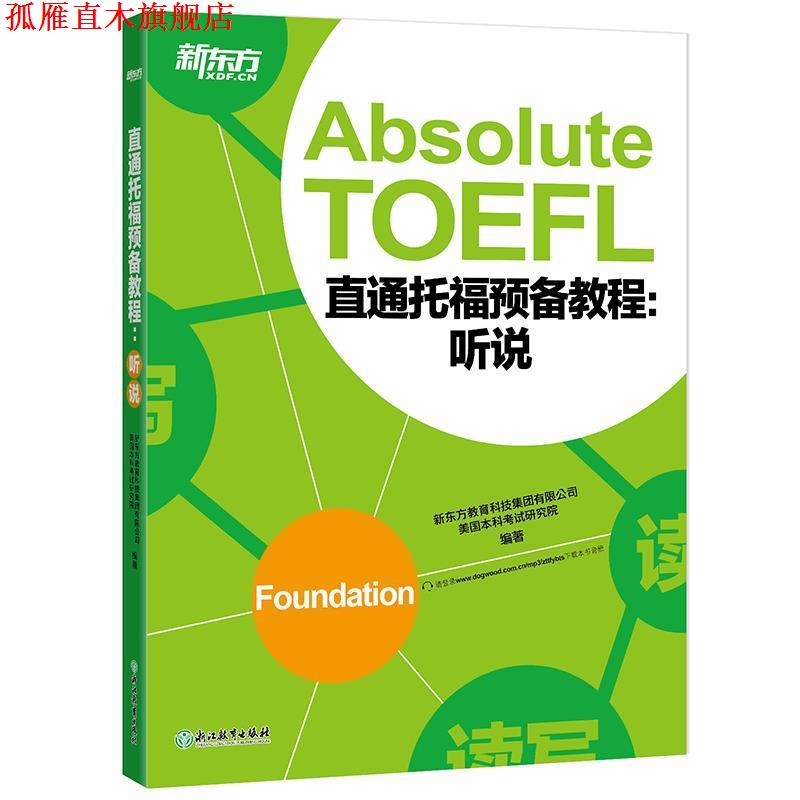 【正版书】 新东方 直通托福预备教程:听说 新东方教育科技集团有限公司 美国本科考试研究院 浙江教育出版社