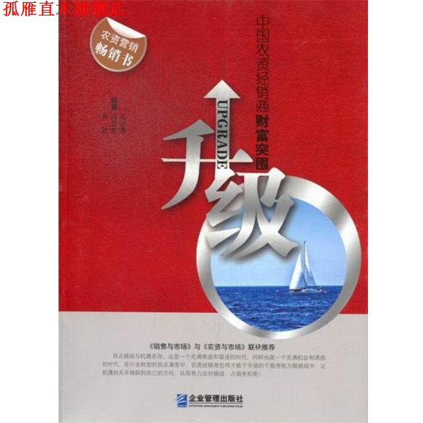 【正版书】 升级:中国农资经销商财富突围 肖然,冯卫东,吴俊清　编著 企业管理出版社