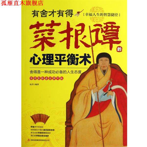 【正版书】 有舍才有得 阮芳 吉林出版集团