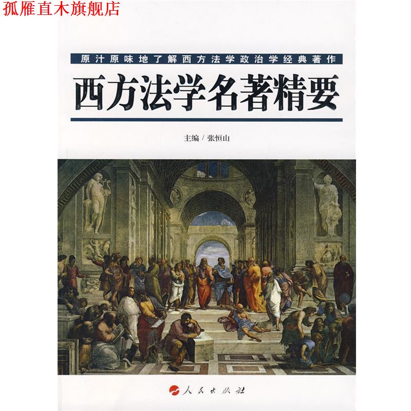 【正版书】 西方法学名著精要 张恒山 主编 人民出版社