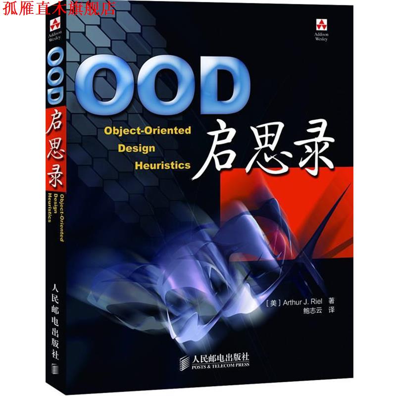 【正版书】 OOD启思录 (美)里尔　著,鲍志云　译 人民邮电出版社