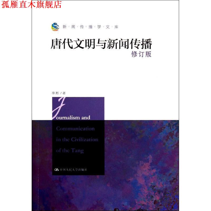 【正版书】 唐代文明与新闻传播 李彬　著 中国人民大学出版社