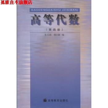 【正版书】 高等代数 张禾瑞,郝鈵新 高等教育出版社