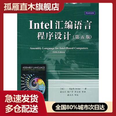 【正版】Intel汇编语言程序设计Kip Irvine