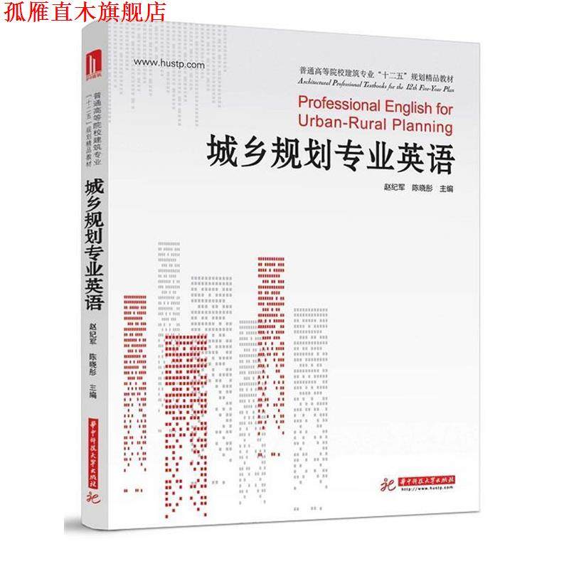 【正版书】 城乡规划专业英语 赵纪军,陈晓彤 编 华中科技大学出版社