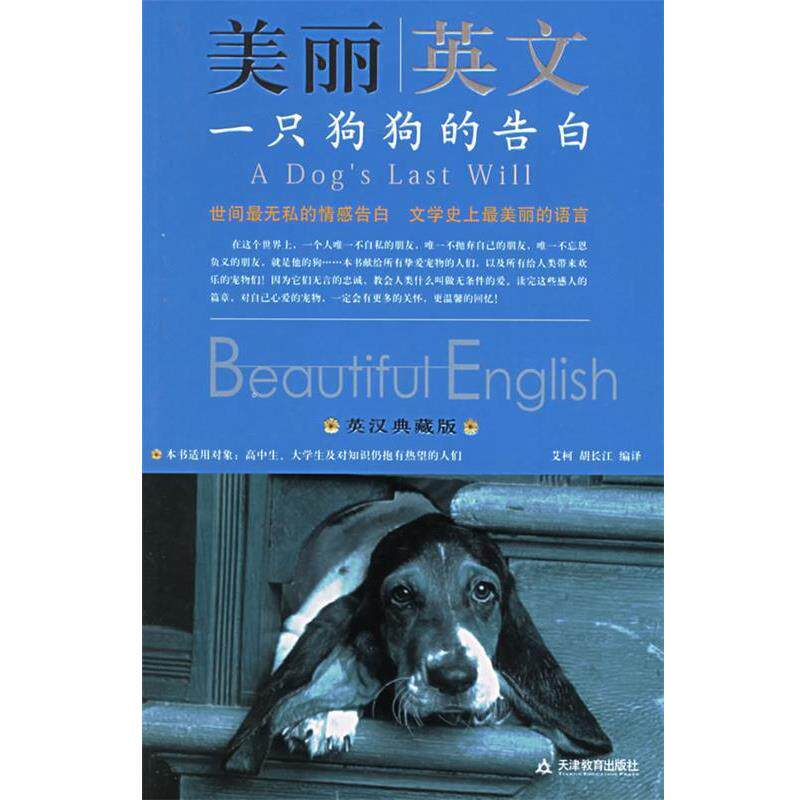 【正版书】 美丽英文:一只狗狗的告白 艾柯,胡长江 编译 天津教育出版社