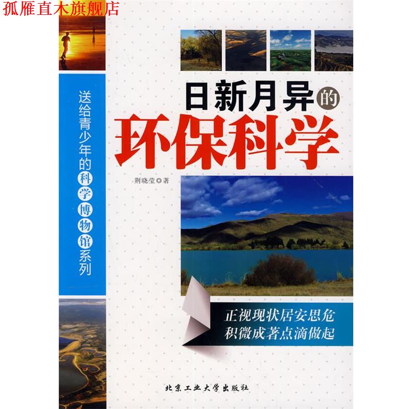 【正版书】 日新月异的环保科学 荆晓莹 著 北京工业大学出版社