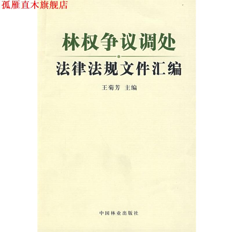 【正版书】 林权争议调处法律法规文件汇编 王菊芳　主编 中国林业出版社