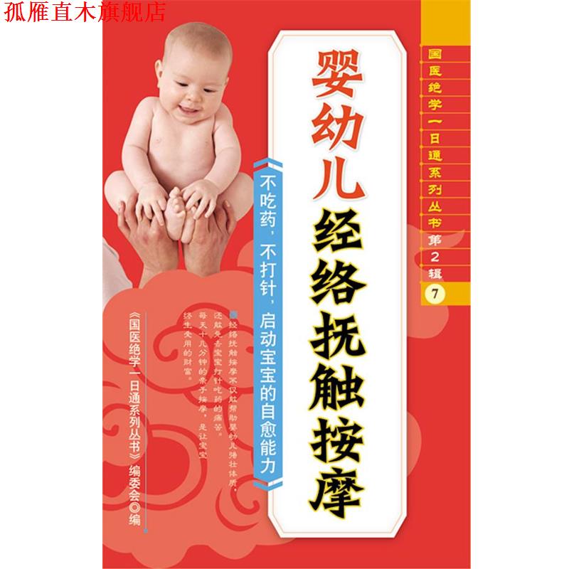 【正版书】 婴幼儿经络抚触按摩 《国医绝学一日通系列丛书》编委会 编 中国工商出版社