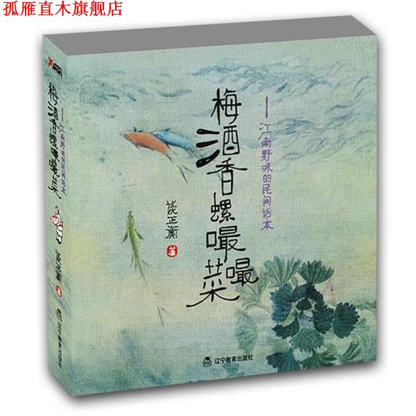 【正版书】 梅酒香螺嘬嘬菜 谈正衡 著 辽宁教育出版社