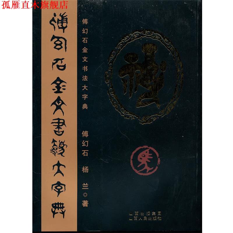 【正版书】 傅幻石金文书法大字典 傅幻石　著 山西人民出版社发行部