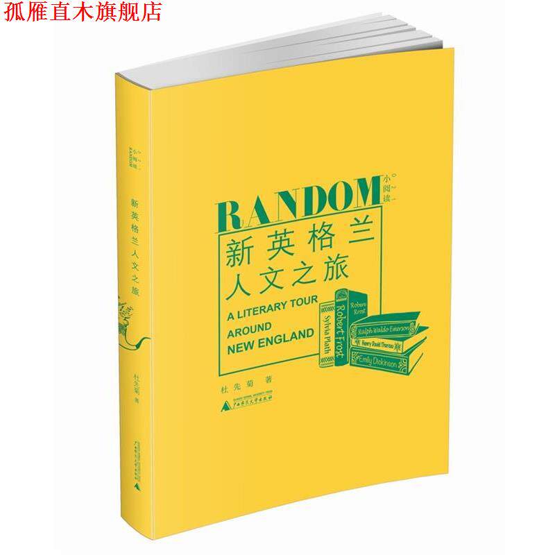 【正版书】 新英格兰人文之旅 杜先菊 著 广西师范大学出版社