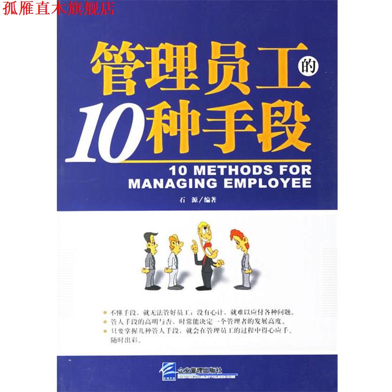 【正版书】 管理员工的10种手段 石源 编著 企业管理出版社