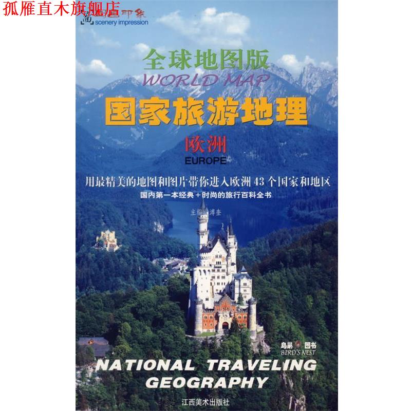【正版书】 地图版:国家旅游地理-欧洲 溥奎 主编 江西美术出版社