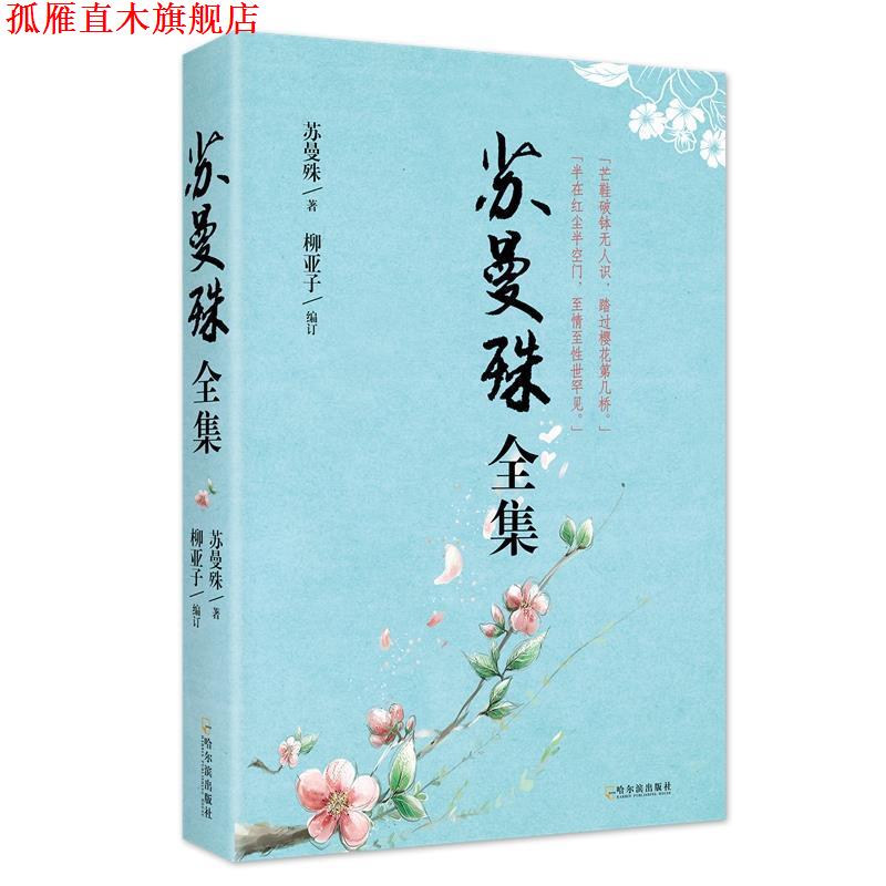 【正版书】 苏曼殊全集 苏曼殊,柳亚子订 哈尔滨出版社