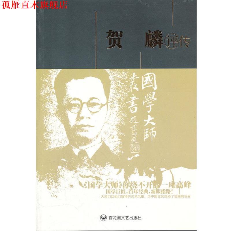 【正版书】 贺麟评传 李萧东 百花洲文艺出版社