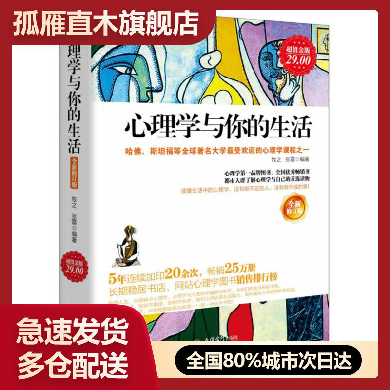 【正版】心理学与你的生活（金版）
