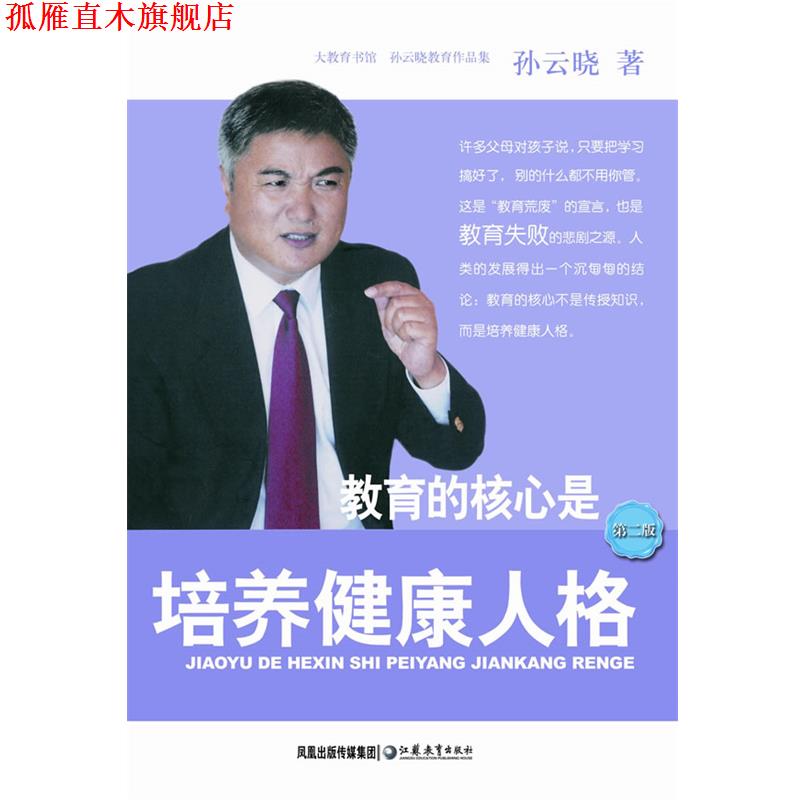 【正版书】 教育的核心是培养健康人格 孙云晓 著 江苏教育出版社