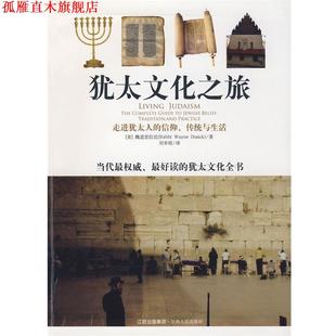 【正版书】 犹太文化之旅 (美)魏道思拉比 著,刘幸枝 译 江西人民出版社