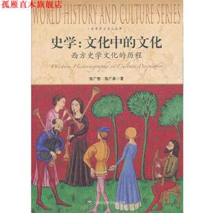 【正版书】 史学:文化中的文化-西方史学文化的历程 张广智,张广勇　著 上海社会科学院出版社