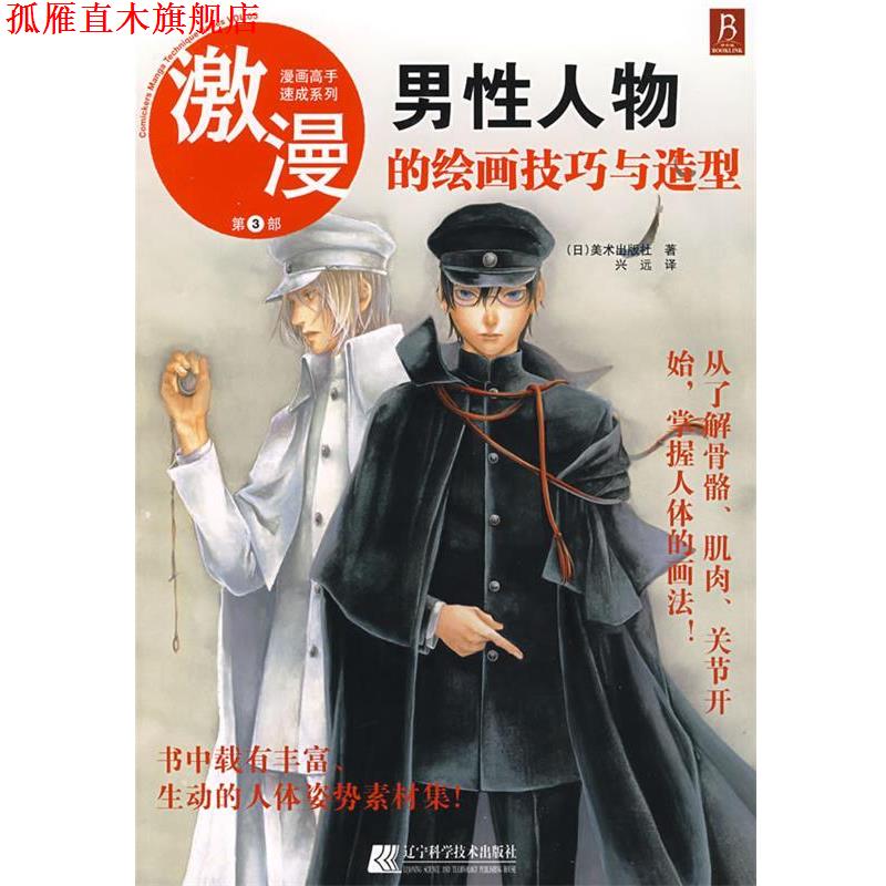 【正版书】 漫画高手速成系列－激漫3 男性人物的绘画技巧与造型 (日)美术出版社 著,兴远 译 辽宁科学技术出版社