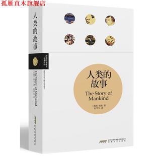 庆学先 社 人类 Van Loon 亨德里克·房龙 书 故事 安徽文艺出版 H.W. 正版