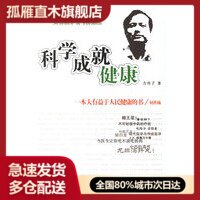【正版书】科学成就健康 方舟子 方舟子