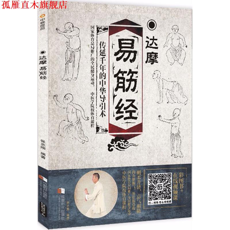 【正版书】 达摩易筋经 张志刚 编著 成都时代出版社