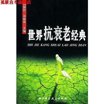 【正版书】 世界抗衰老经典 刘国柱  主编 北京科学技术出版社