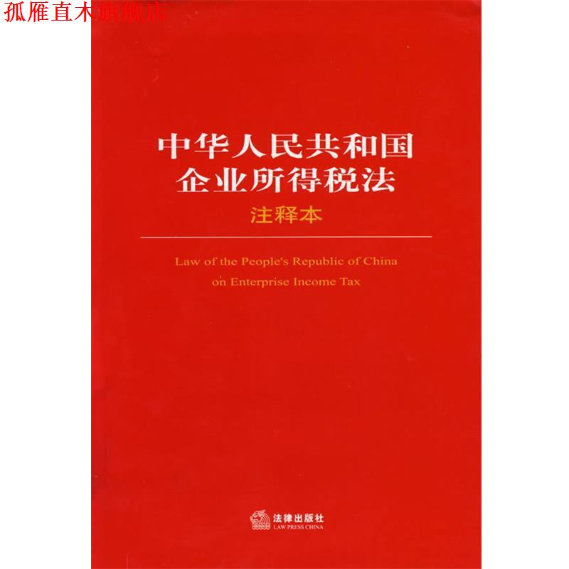 【正版书】 中华人民共和国企业所得税法 法律出版社法规中心 编 法律出版社