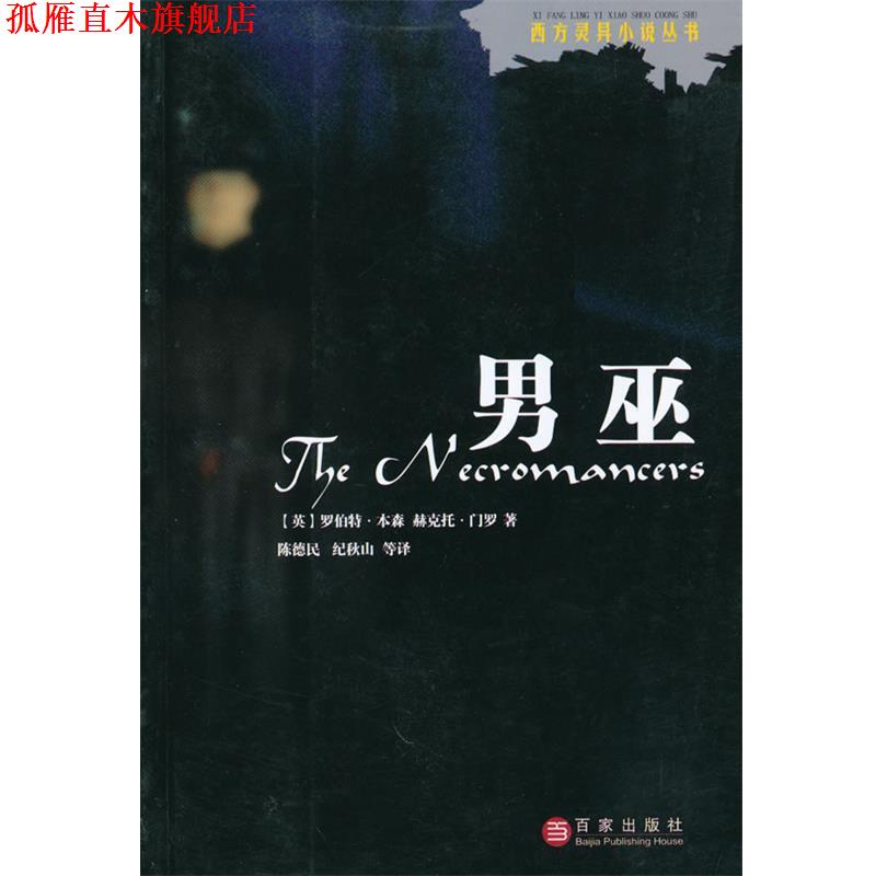 【正版书】 男巫 (英)本森,门罗 著,陈德民 等译 上海百家出版社