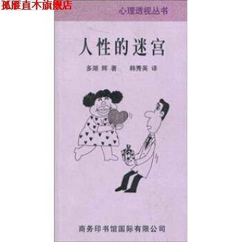 【正版书】 人性的迷宫 多湖辉著,韩秀英 译 商务印书馆国际有限公司