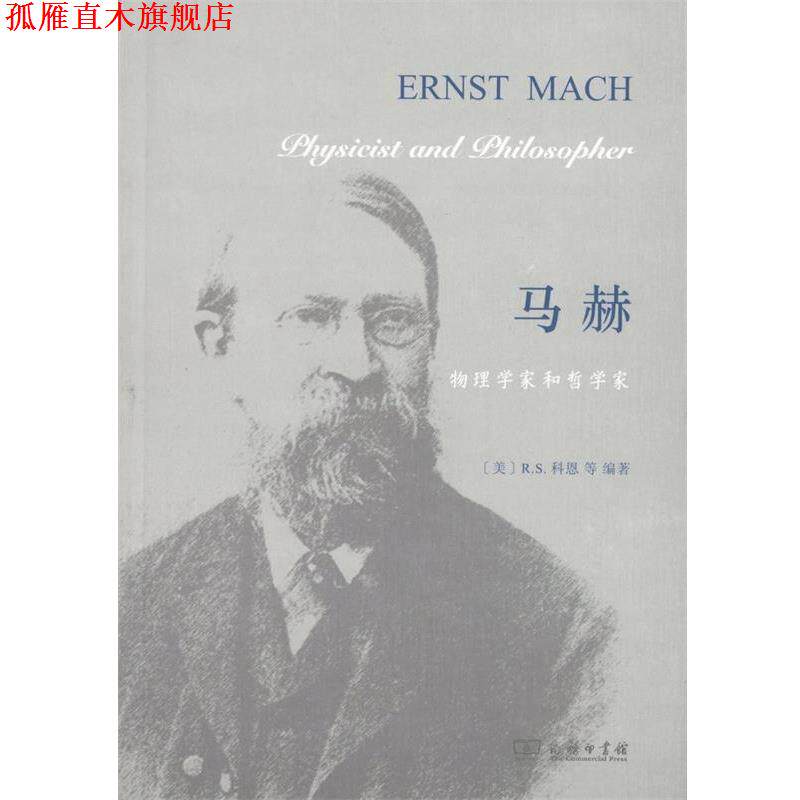 【正版书】 马赫 (美)R.S.科恩(Robert S.Cohen) 等 编著,董光璧 等 译 商务印书馆