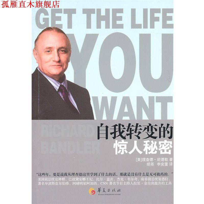 【正版书】 自我转变的惊人秘密 [美]理查德·班德勒 华夏出版社