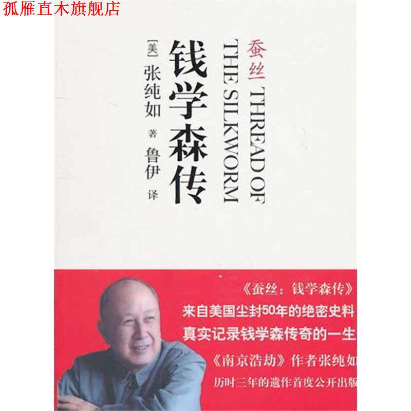 【正版书】 钱学森传:蚕丝 (美)张纯如 中信出版社