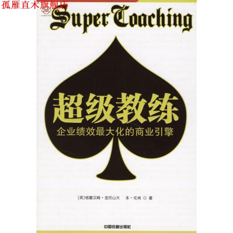 【正版书】 教练:企业绩校化的商业引擎 GRAHAMALEXANDER 中国铁道出版社