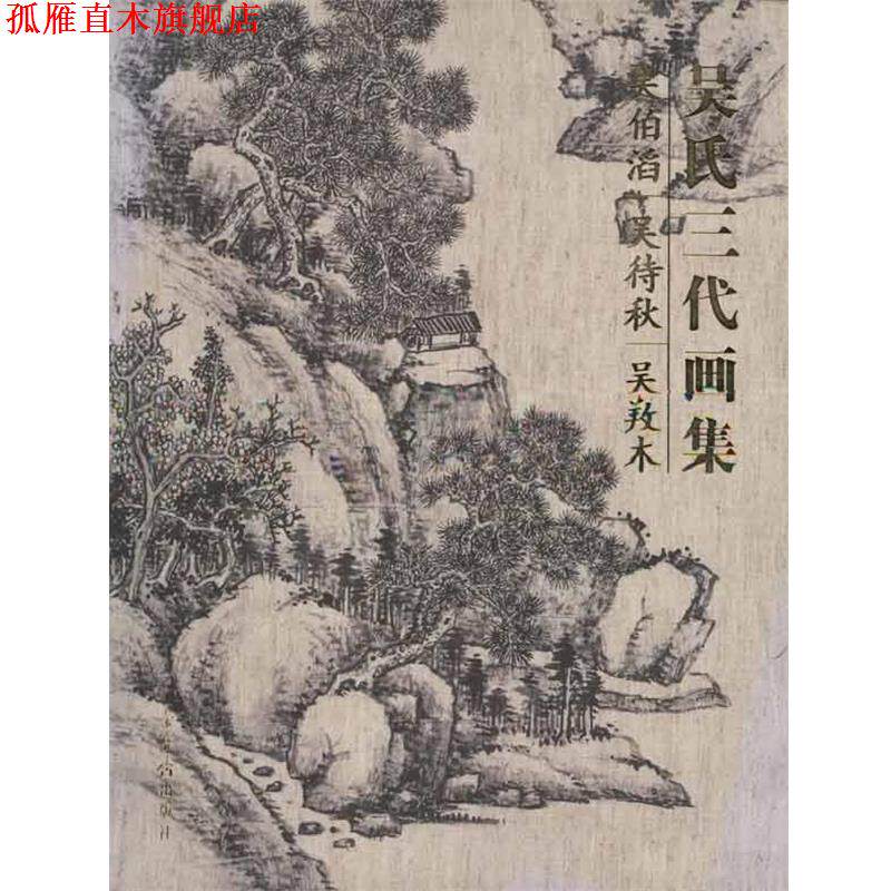【正版书】 吴氏三代画集:吴伯滔·吴待秋·吴口木 吴伯滔,吴待秋,吴养木 绘 荣宝斋出版社