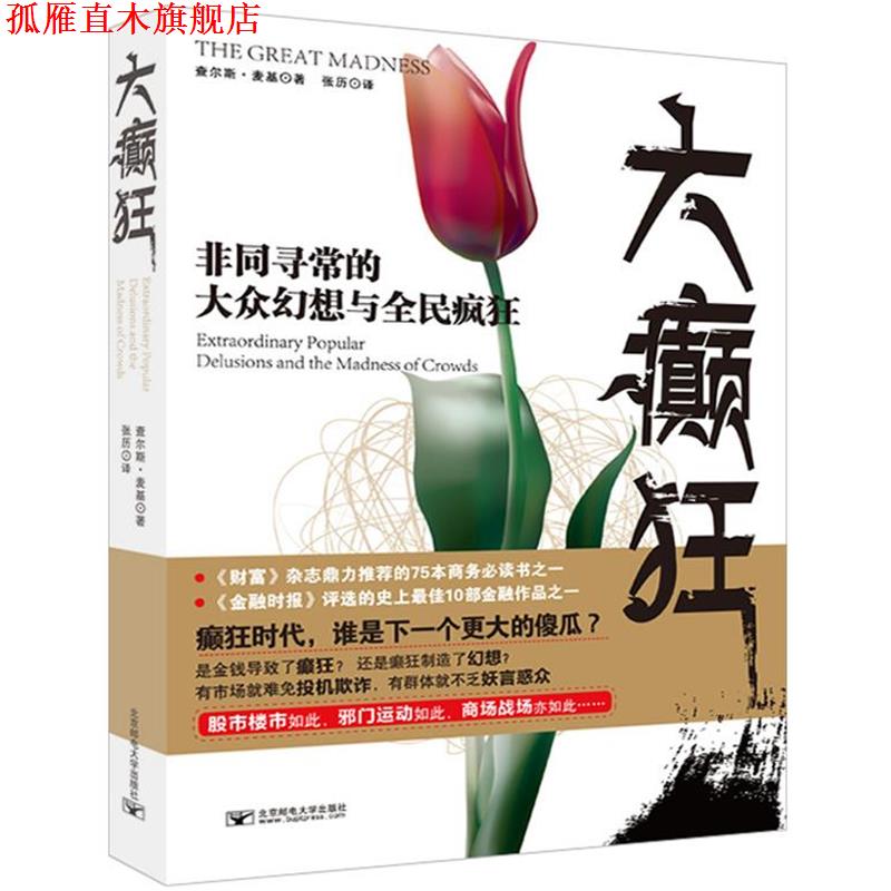 【正版书】 大癫狂 查尔斯·麦基 北京邮电大学出版社
