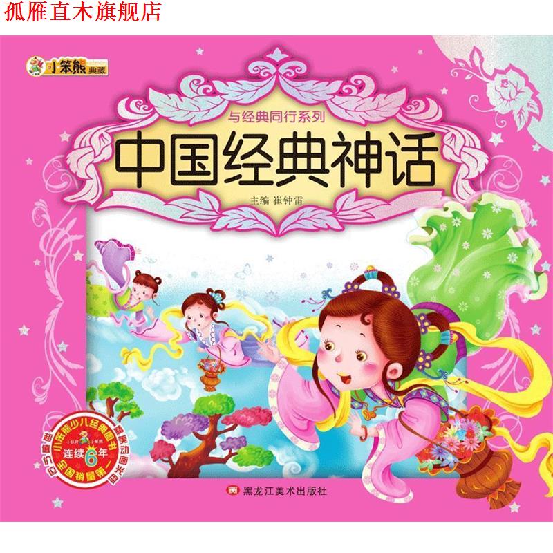 【正版书】 与经典同行系列:中国经典神话 崔钟雷 黑龙江美术出版社