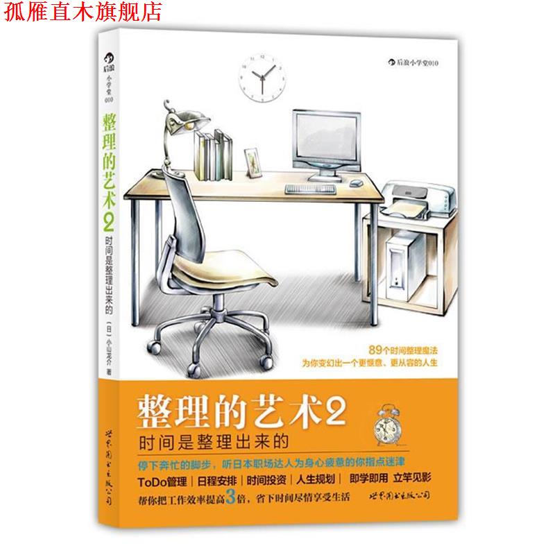 【正版书】 整理的艺术2:时间是整理出来的、89个时间整理魔法，为你变幻出一个更惬意、更从容的人生 (日)小山龙介　著,阿修菌　