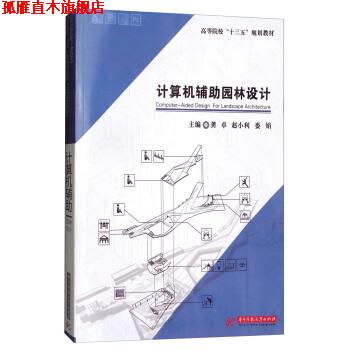 【正版书】 计算机辅助园林设计 龚卓,赵小利,娄娟 编 华中科技大学出版社