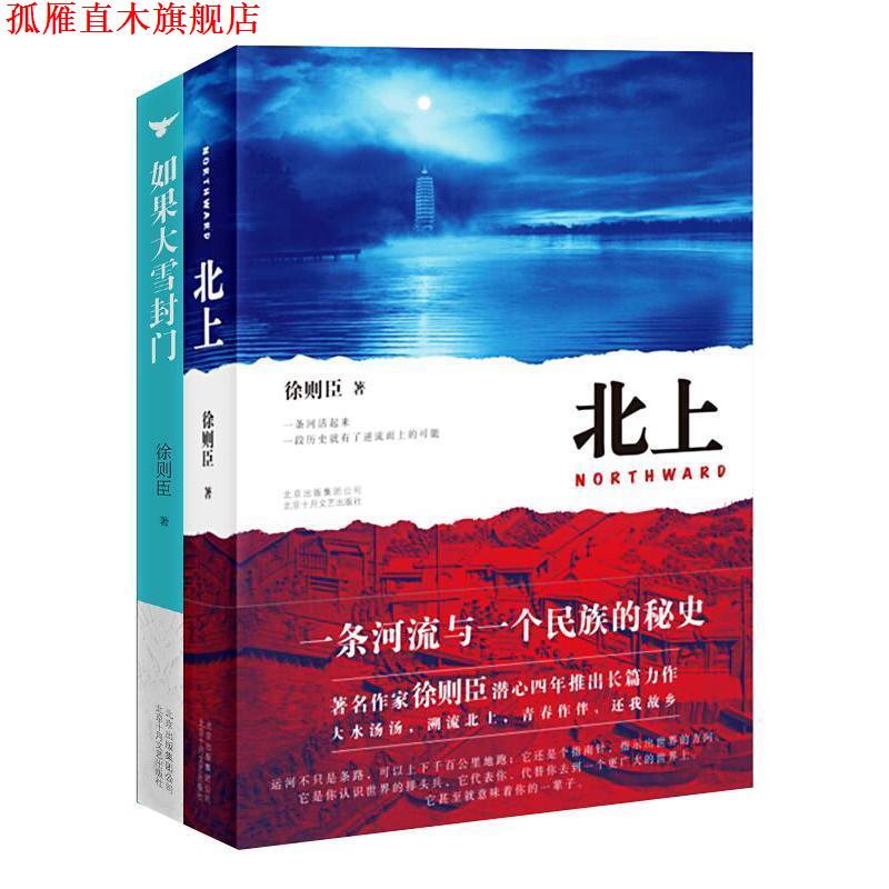 【正版书】 2019第十届茅盾文学奖获奖作品：北上 徐则臣 著 北京十月文艺出版社