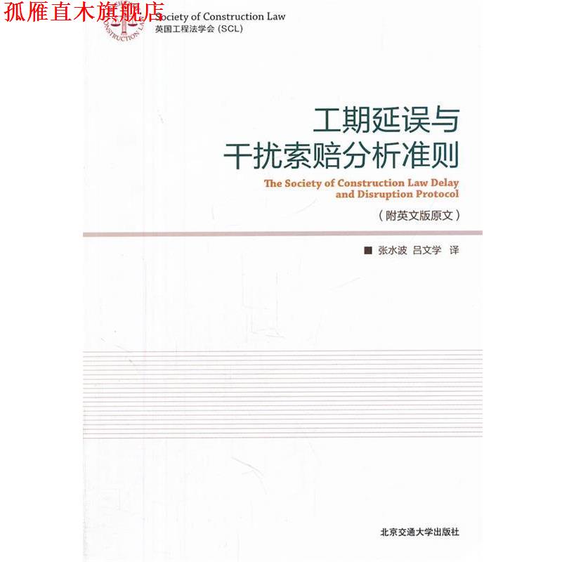 【正版书】 工期延误与干扰索赔分析准则 张水波,吕文学 译 北京交通大学出版社