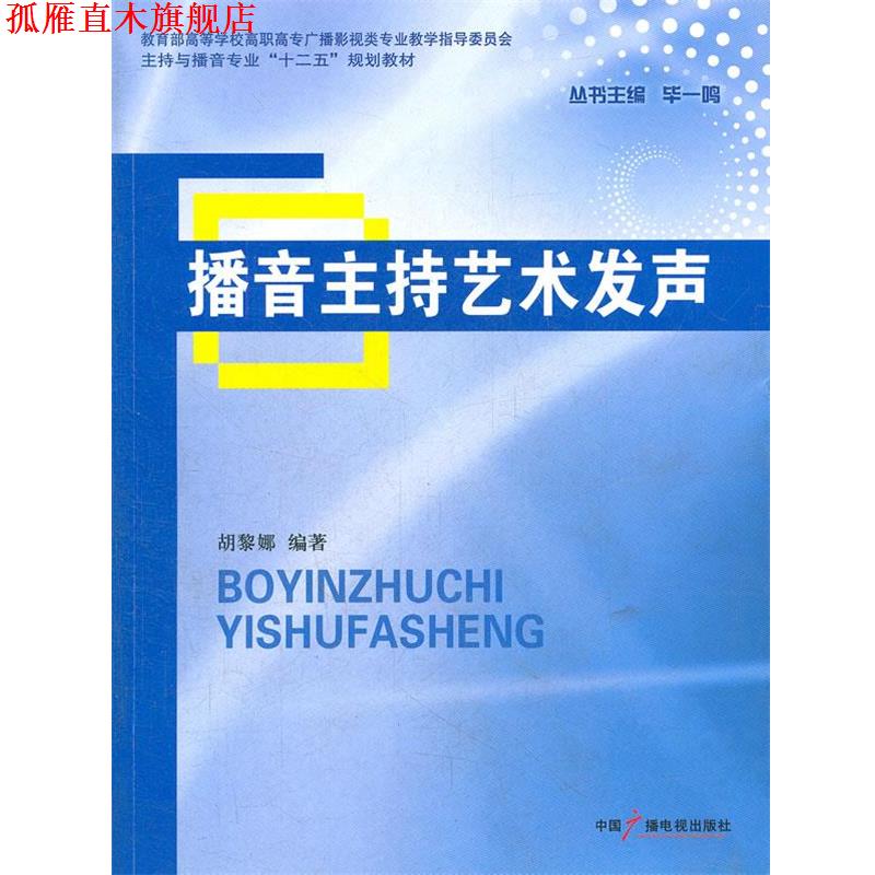【正版书】 播音主持艺术发声 胡黎娜 中国广播影视出版社