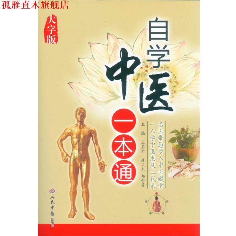 【正版书】 自学中医一本通大字版 王启才,杜文东,郑崇勇 主编 人民军医出版社